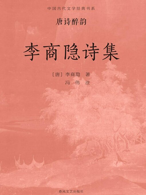Cover image for 中国古代文学经典书系·唐诗醉韵：李商隐诗集
